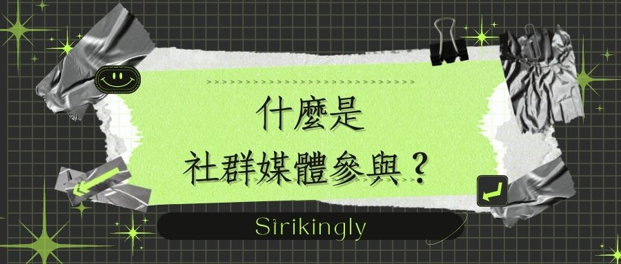 什麼是社群媒體參與 什麼是社群媒體參與